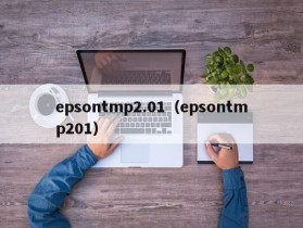 epsontmp2.01（epsontmp201）